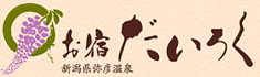 お宿 だいろく