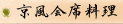 京風会席料理