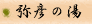弥彦の湯