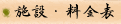 施設・料金表
