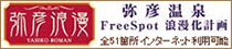 弥彦浪漫