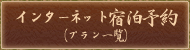 インターネット宿泊予約(プラン一覧)