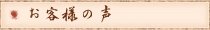 お客様の声