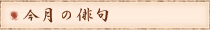 今月の俳句