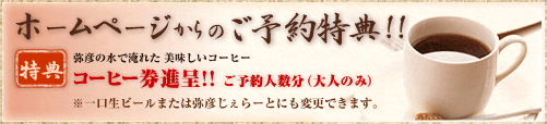 ホームページからのご予約特典!!